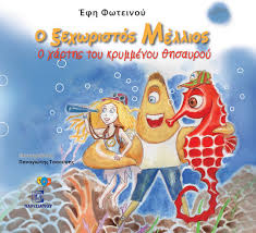 Το παιδικό βιβλίο «Ο ξεχωριστός Μέλλιος»